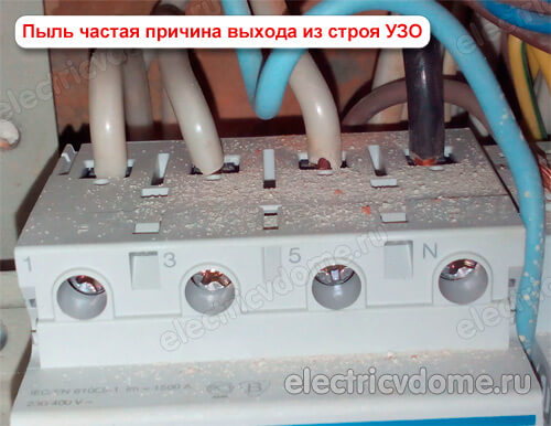 пыль з причина неисправности УЗО