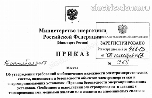 приказ №968 - выполнение электропроводки_prikaz №968