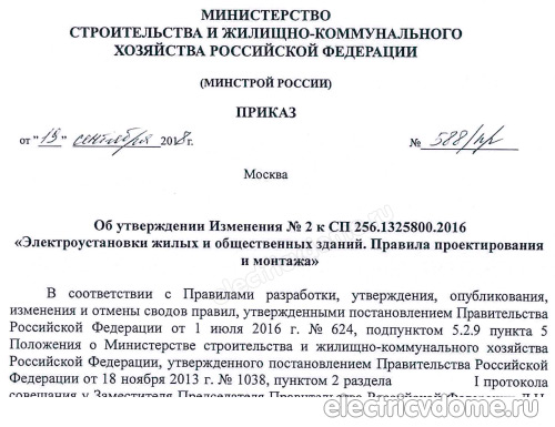 приказ об изменении СП 256.1325800_izmenenie SP256.1325800