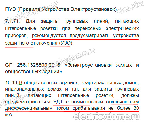 применение УЗО по правилам ПУЭ