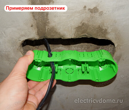 примеряем подрозетник