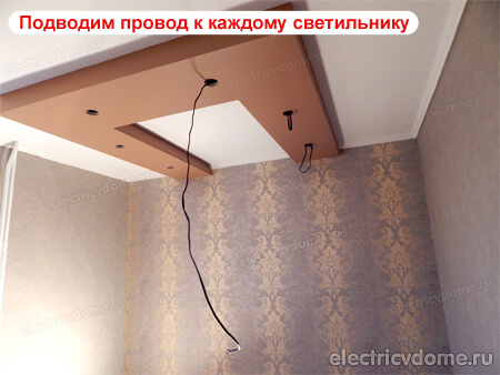 продеваем провод к точкам