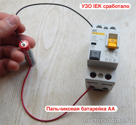 Проверяем батарейкой электромеханическое узо