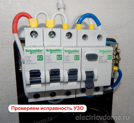 проверяем исправность узо кнопкой