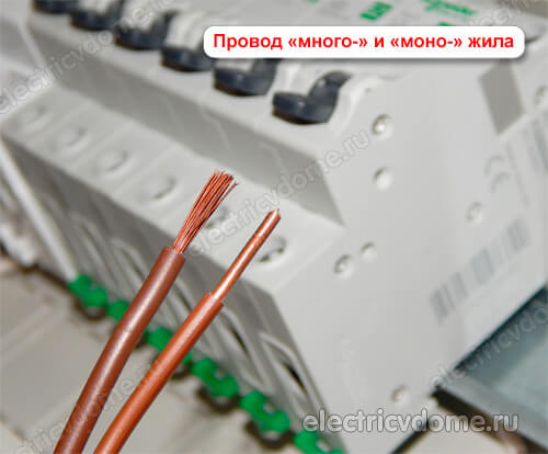 одножильный и многожильный провод