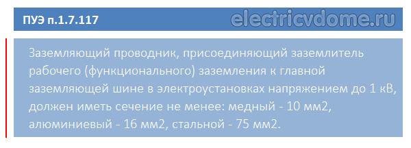 провод заземления сечение ПУЭ