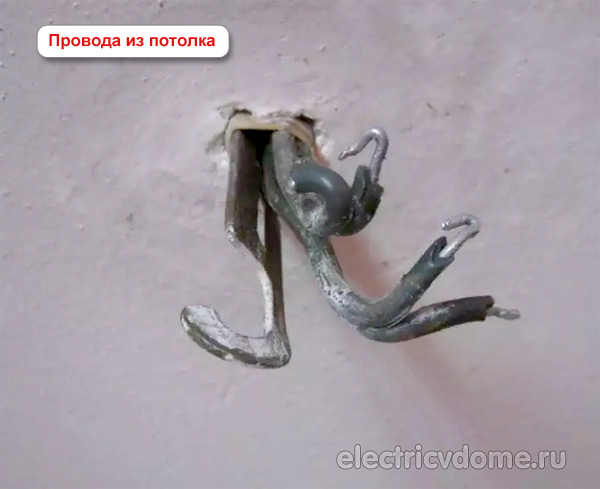 провода на потолке для люстры