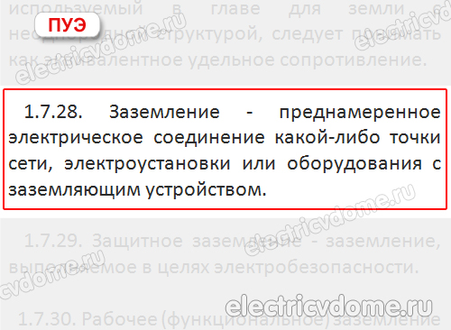 определение заземления ПУЭ