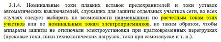 ПУЭ 3.1.4 расчет автомата