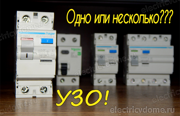 сколько УЗО нужно на квартиру