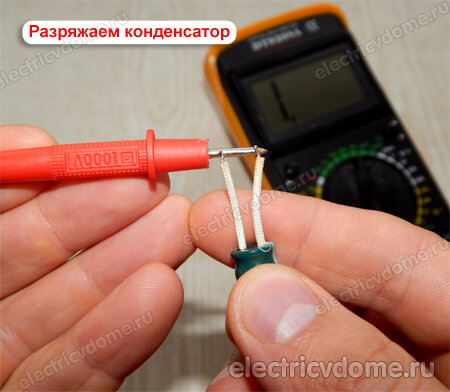 снимаем заряд с конденсатора