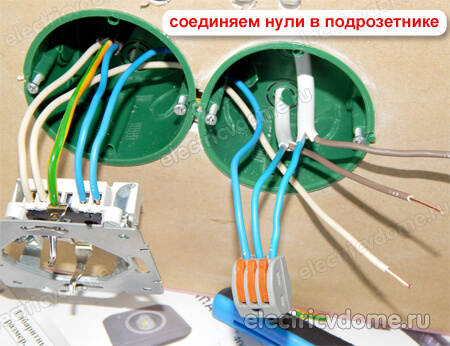 соединяем нули в подрозетнике
