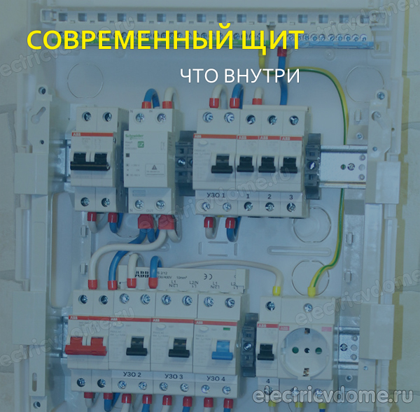 современный электрощит
