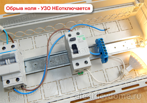 сработает ли УЗО при обрыве нуля