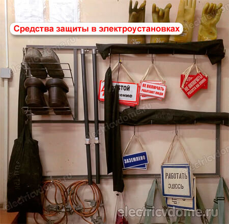 средства защиты в электроустановках