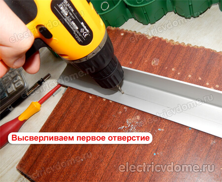 сверлим первое отверстие