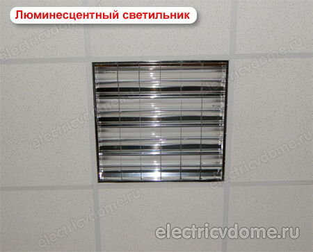 светильник с люминесцентными лампами светильник с люминесцентными лампами