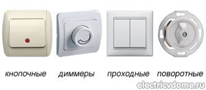 Типы выключателей освещения