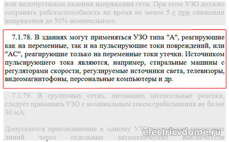 типы узо ПУЭ 7 пункт 1.78