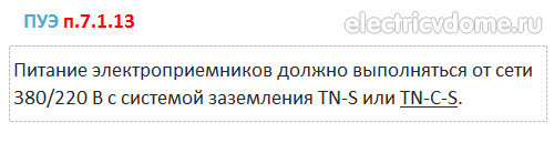 система заземления tn-c-s согласно пуэ п.7.1.13