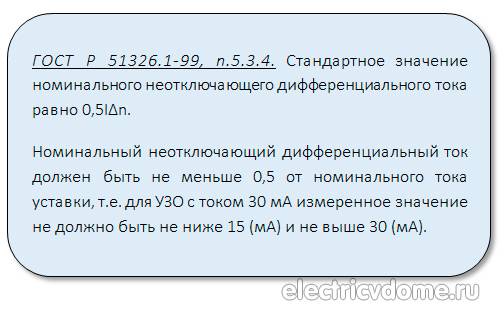 ток отключения узо_tok otkljuchenija uzo