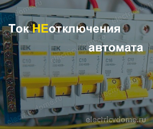 ток срабатывания автомата