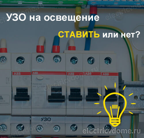 узо на освещение