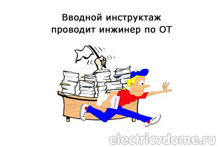 виды инструктажей по охране труда