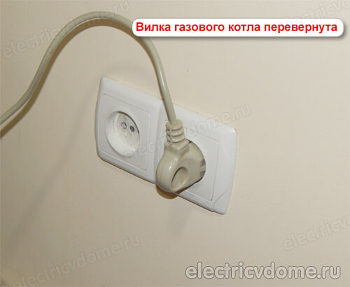 вилка вставлена наоборот