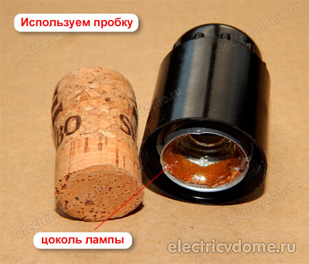 выкручиваем цоколь пробкой