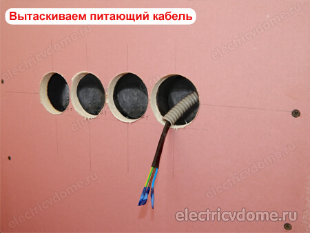 вытаскиваем питающий кабель вытаскиваем питающий кабель