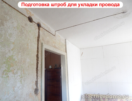 подготовка штроб для укладки провода