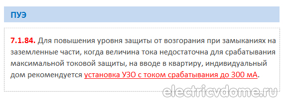 защита от пожара ПУЭ