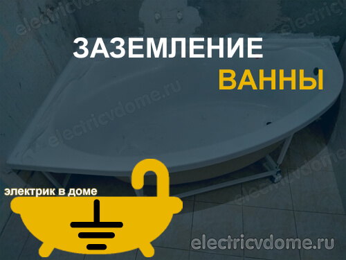 заземление ванны в квартире