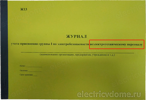 журнал инструктажей на 1 группу неэлектротехническому персоналу